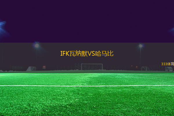 IFK瓦納默VS哈馬比