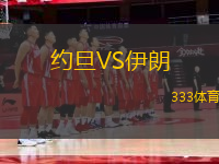 約旦VS伊朗
