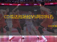 CD瓜達(dá)拉哈拉VS阿爾科孔