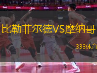 比勒菲爾德VS摩納哥