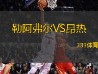 勒阿弗爾VS昂熱