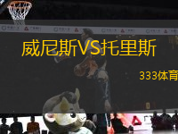 威尼斯VS托里斯