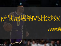 薩勒尼塔納VS比沙奴