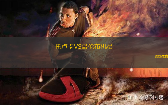 托盧卡VS哥倫布機(jī)員