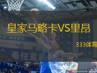 皇家馬略卡VS里昂
