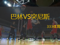巴林VS突尼斯