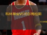 科林蒂安VS帕爾梅拉斯