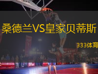桑德蘭VS皇家貝蒂斯