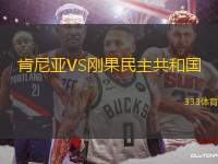 肯尼亞VS剛果民主共和國