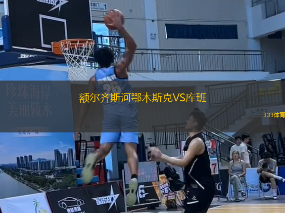額爾齊斯河鄂木斯克VS庫班