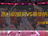洛杉磯銀河VS蒂華納