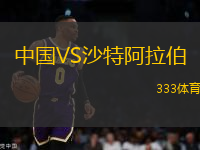 中國VS沙特阿拉伯