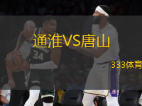 通淮VS唐山