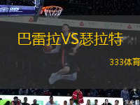 巴雷拉VS瑟拉特