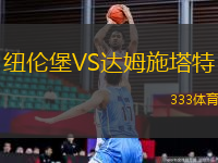 紐倫堡VS達(dá)姆施塔特
