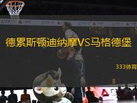 德累斯頓迪納摩VS馬格德堡