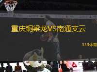 重慶銅梁龍VS南通支云