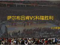 薩爾布呂肯VS科隆勝利