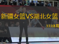新疆女籃VS湖北女籃