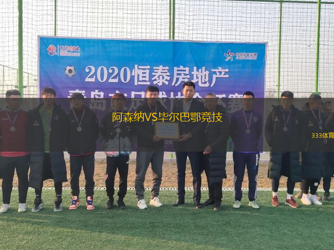 阿森納VS畢爾巴鄂競技