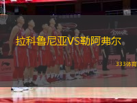 拉科魯尼亞VS勒阿弗爾
