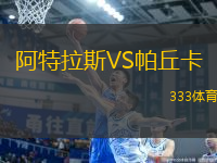 阿特拉斯VS帕丘卡