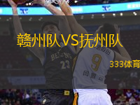贛州隊(duì)VS撫州隊(duì)