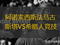 阿諾索西斯法馬古斯塔VS希臘人競(jìng)技