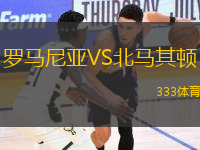 羅馬尼亞VS北馬其頓