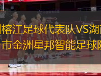 貴州榕江足球代表隊(duì)VS湖南省寧鄉(xiāng)市金洲星邦智能足球隊(duì)