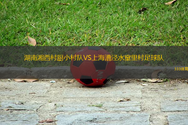 湖南湘西村廚小村隊(duì)VS上海漕涇水窠里村足球隊(duì)
