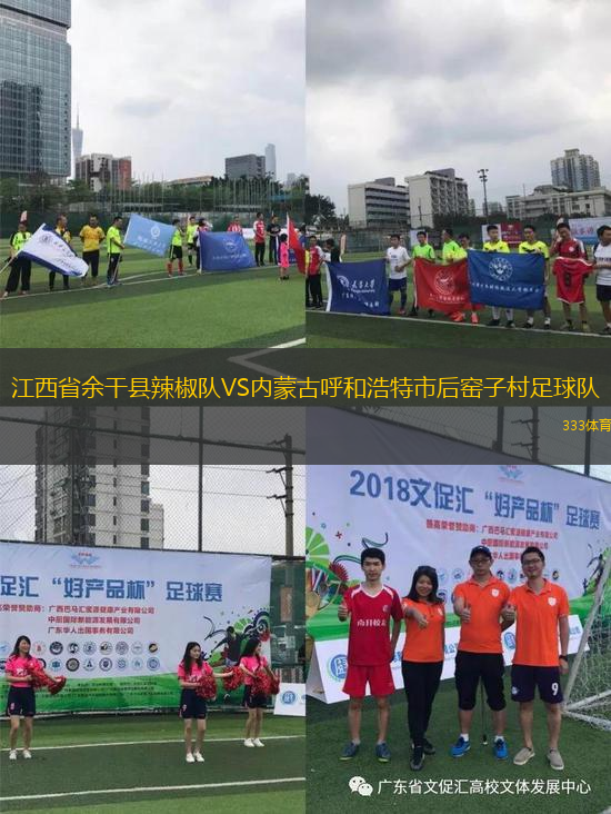 江西省余干縣辣椒隊(duì)VS內(nèi)蒙古呼和浩特市后窯子村足球隊(duì)