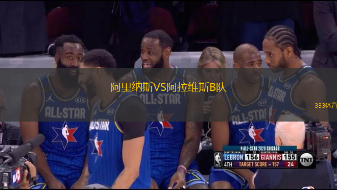 阿里納斯VS阿拉維斯B隊(duì)