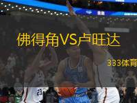 佛得角VS盧旺達(dá)