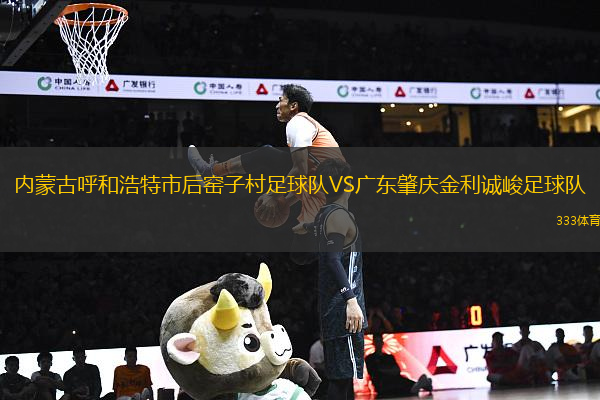 內(nèi)蒙古呼和浩特市后窯子村足球隊(duì)VS廣東肇慶金利誠峻足球隊(duì)