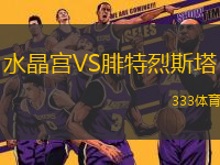 水晶宮VS腓特烈斯塔