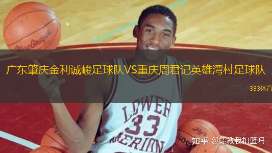 廣東肇慶金利誠峻足球隊(duì)VS重慶周君記英雄灣村足球隊(duì)