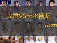 克雷VS卡爾頓斯