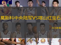 莫斯科中央陸軍VS喀山紅寶石