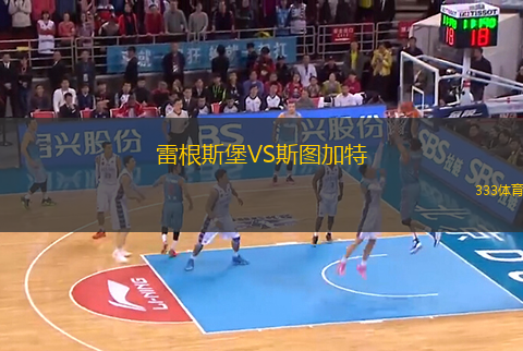 雷根斯堡VS斯圖加特