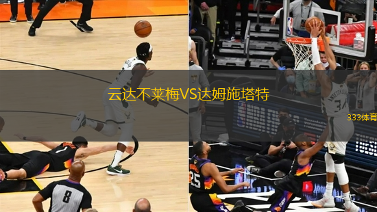 云達(dá)不萊梅VS達(dá)姆施塔特