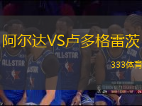 阿爾達(dá)VS盧多格雷茨