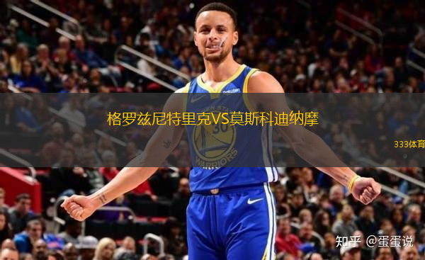 格羅茲尼特里克VS莫斯科迪納摩