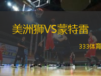 美洲獅VS蒙特雷