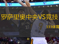 羅薩里奧中央VS競技