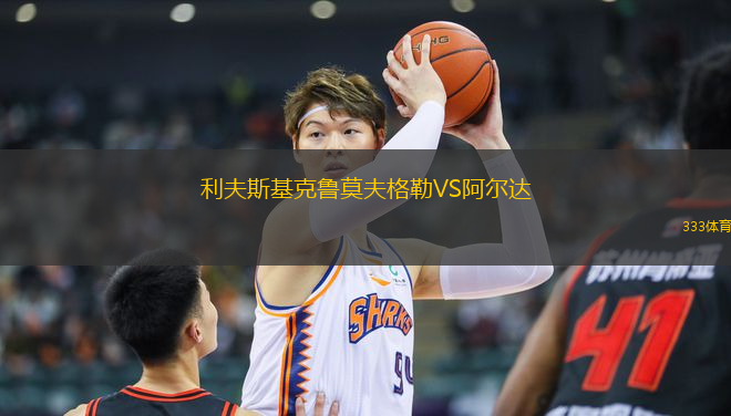 利夫斯基克魯莫夫格勒VS阿爾達(dá)