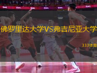 佛羅里達大學VS弗吉尼亞大學