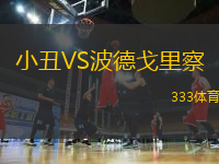 小丑VS波德戈里察