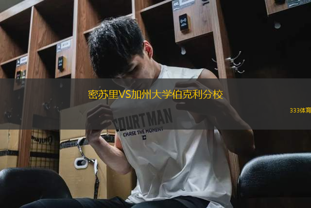 密蘇里VS加州大學(xué)伯克利分校