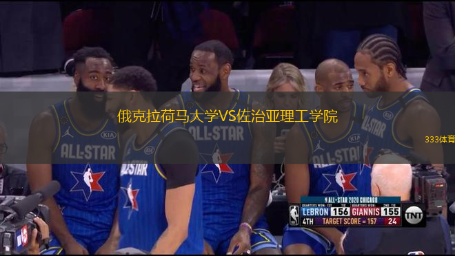 俄克拉荷馬大學(xué)VS佐治亞理工學(xué)院